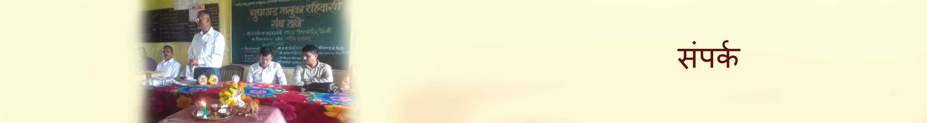 Sudhagad Taluka Contact Us